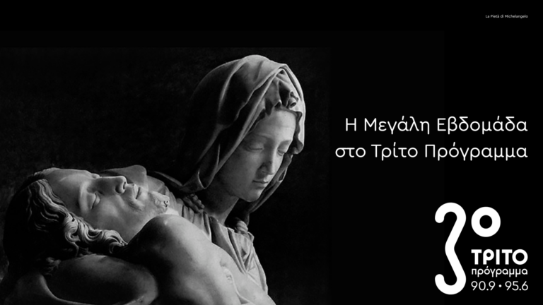 Η Μεγάλη Εβδομάδα στο Τρίτο Πρόγραμμα – Αναλυτικά οι εκπομπές