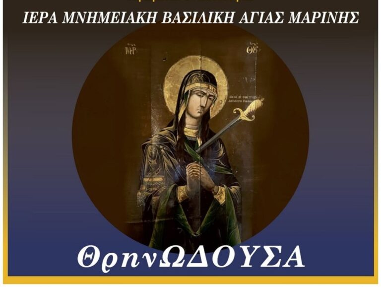 Δύο συναυλίες με θέμα «Θρηνωδούσα» στην Αγία Μαρίνα Ιωαννίνων