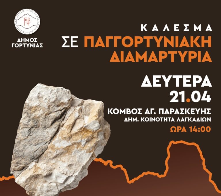 Στις 21 Απριλίου η παγγορτυνιακή διαμαρτυρία για τις κατολισθήσεις στα Λαγκάδια