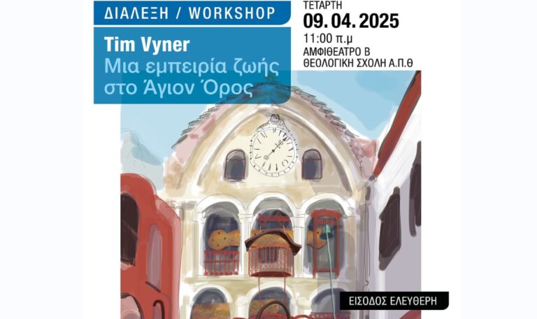 Παρουσίαση του έργου του Βρετανού ζωγράφου Tim Vyner από τα ταξίδια του στο Άγιον Όρος