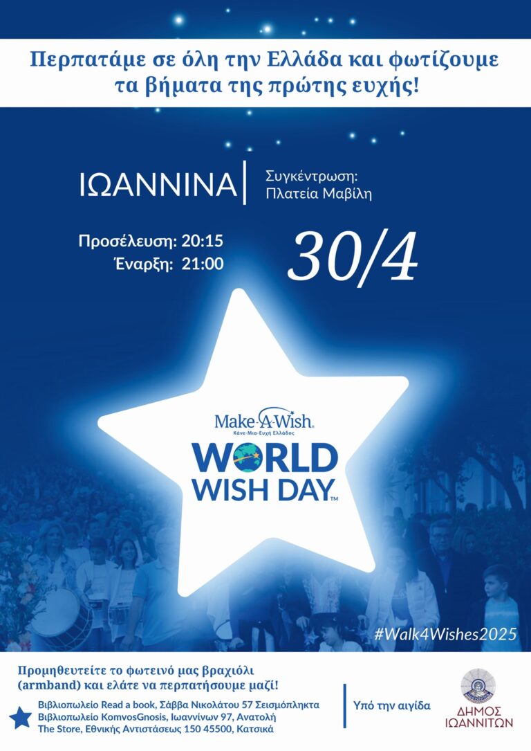 Στα Ιωάννινα το «Walk for Wishes» για την Παγκόσμια Ημέρα Ευχής
