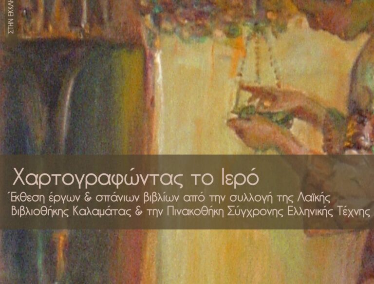 Καλαμάτα: «Χαρτογραφώντας το Ιερό» – Έκθεση περιήγηση στον πνευματικό και καλλιτεχνικό κόσμο της θρησκευτικής παράδοσης