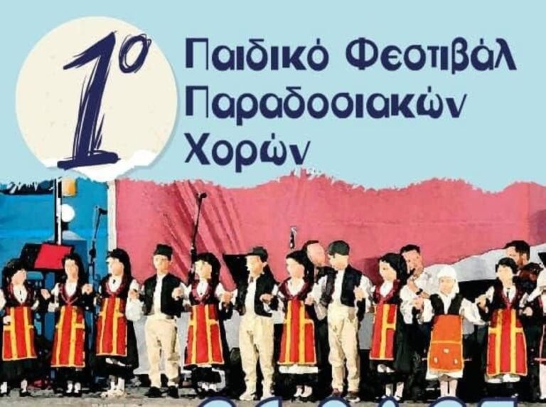 Παιδικό φεστιβάλ παραδοσιακών χορών στο Άργος