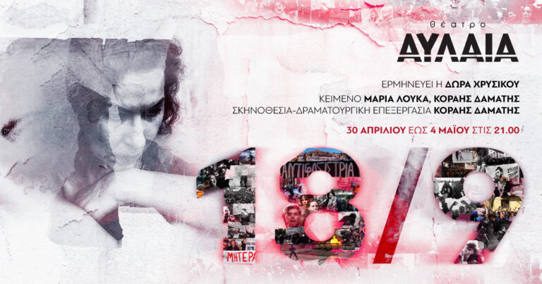 Η παράσταση «18/9» ξανά στο Θέατρο Αυλαία για πέντε παραστάσεις