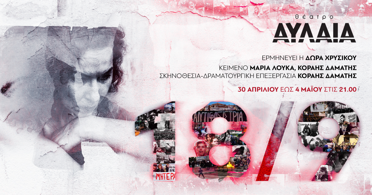 Η παράσταση «18/9» ξανά στο Θέατρο Αυλαία για πέντε παραστάσεις