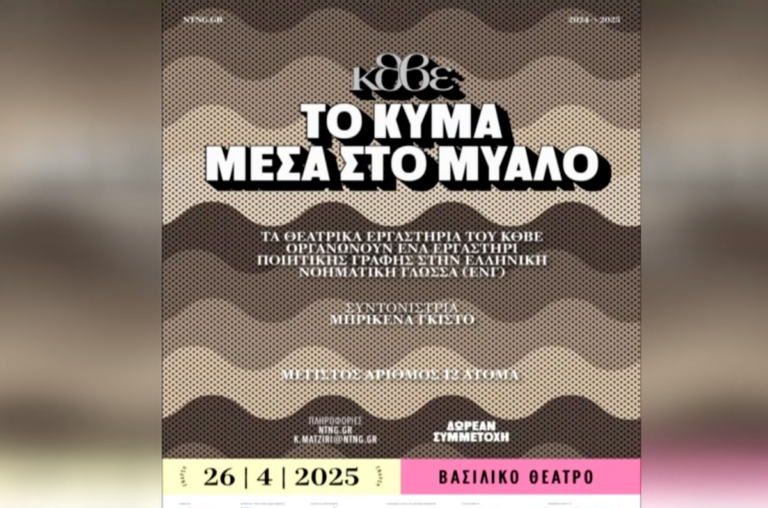 “Το Κύμα μέσα στο μυαλό”: Εργαστήρι ποιητικής γραφής στην ελληνική νοηματική γλώσσα