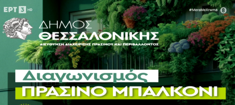 Θεσσαλονίκη: Άρχισε ο διαγωνισμός του δήμου “Πράσινο Μπαλκόνι”