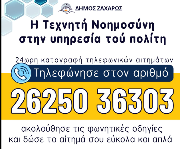 Εξυπηρέτηση με τεχνητή νοημοσύνη από τον δήμο Ζαχάρως