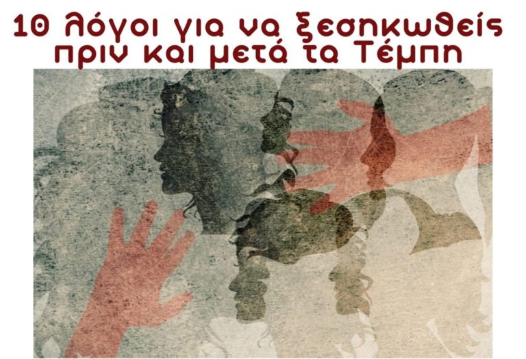 Eκδήλωση στην Τρίπολη με θέμα τα Τέμπη