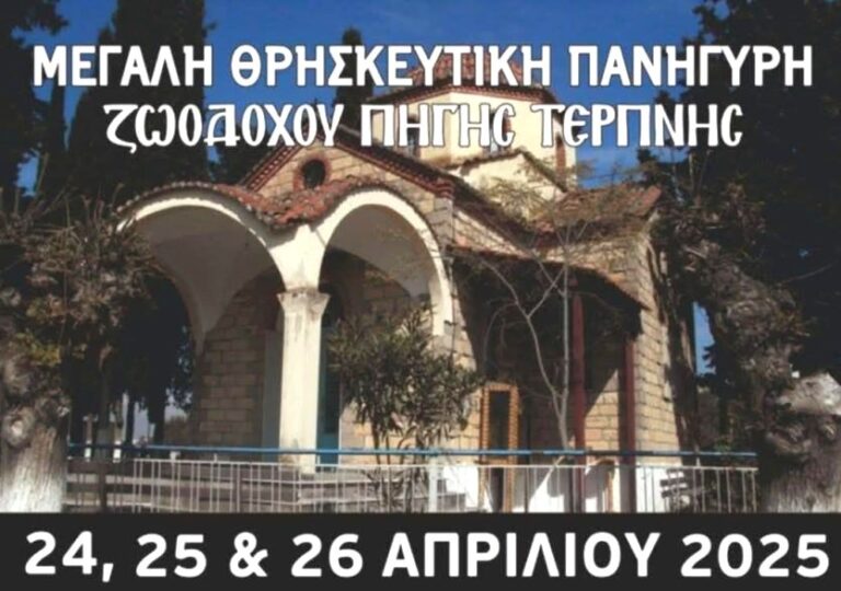 Δήμος Βισαλτίας: Τριήμερο θρησκευτικών, πολιτιστικών και αθλητικών εκδηλώσεων στην Τερπνή