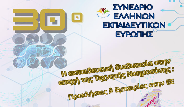 Βρυξέλλες: Στις 4 Απριλίου το επετειακό 30ο Συνέδριο Ελλήνων Εκπαιδευτικών Ευρώπης