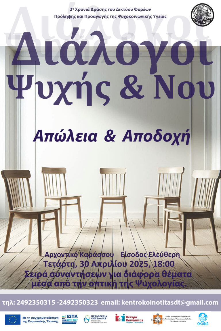 Συζήτηση για την απώλεια και τη διαχείριση της