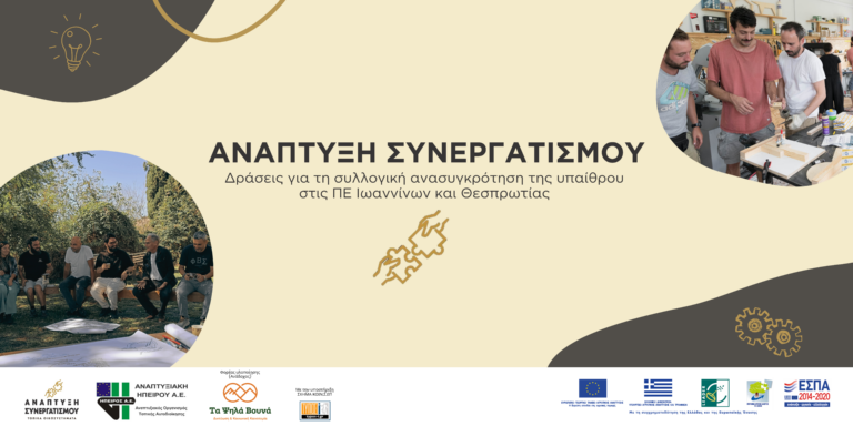 «Ανάπτυξη Συνεργατισμού» για τη συλλογική ανασυγκρότηση της υπαίθρου σε Ιωάννινα και Θεσπρωτία
