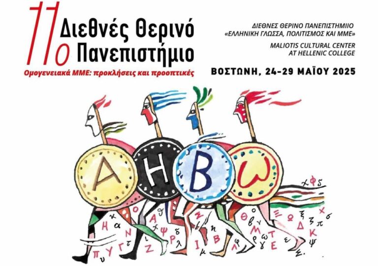 Το Πανεπιστήμιο Ιωαννίνων παρουσίασε στο Μουσείο Μπενάκη το πρόγραμμα του 11ου Διεθνούς Θερινού Πανεπιστημίου