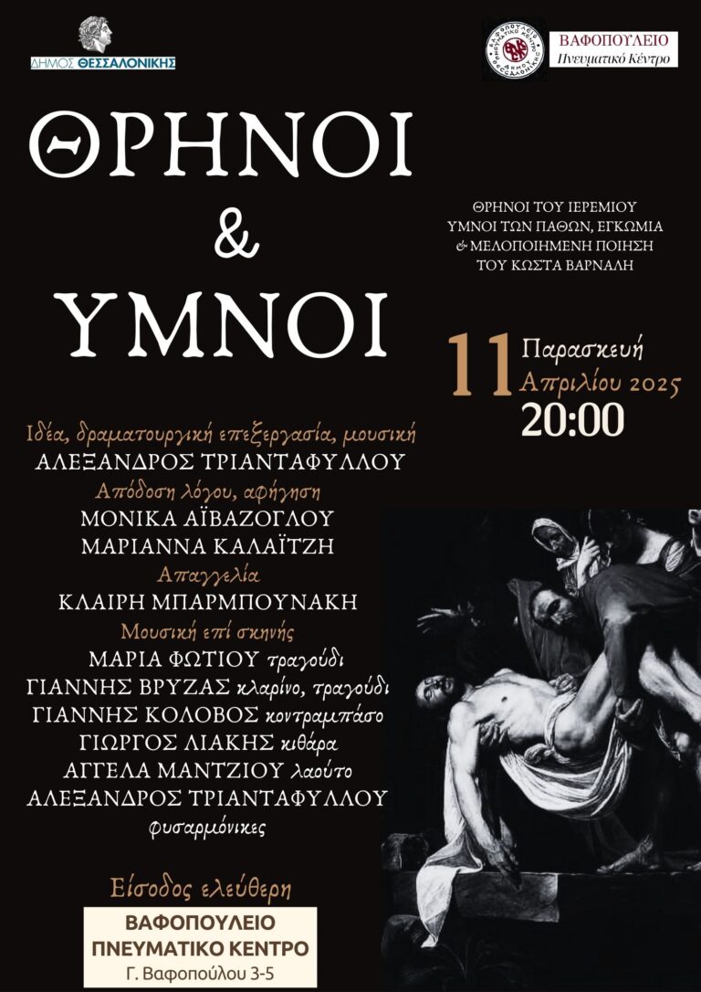 Θεσσαλονίκη: Εκδηλώσεις στο Βαφοπούλειο Πνευματικό Κέντρο
