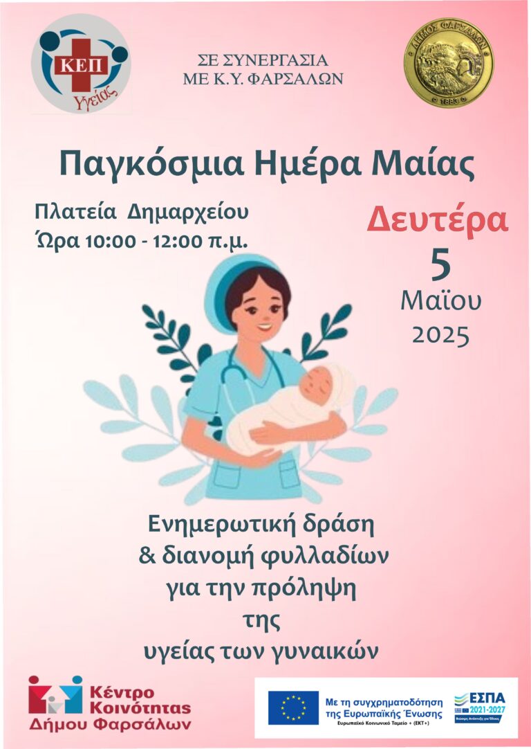 Ενημερωτική δράση στα Φάρσαλα για την Παγκόσμια Ημέρα Μαίας