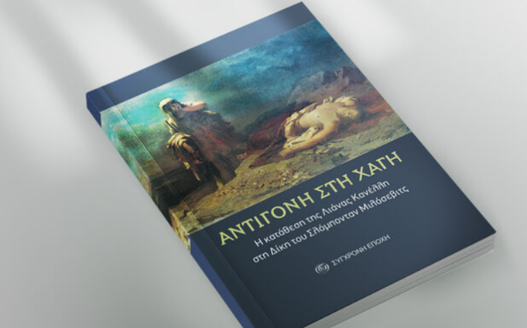 Για το βιβλίο “Αντιγόνη στη Χάγη” θα μιλήσει η Λιάνα Κανέλλη σε Φάρσαλα και Τύρναβο