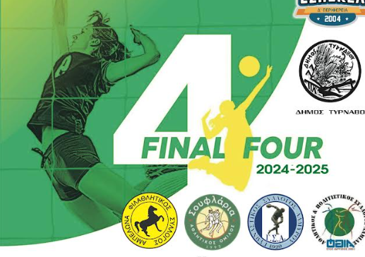 Ο Δήμος Τυρνάβου υποστηρικτής του Final Four Γυναικών Βόλεϊ της ΕΣΠΕΚΕΛ