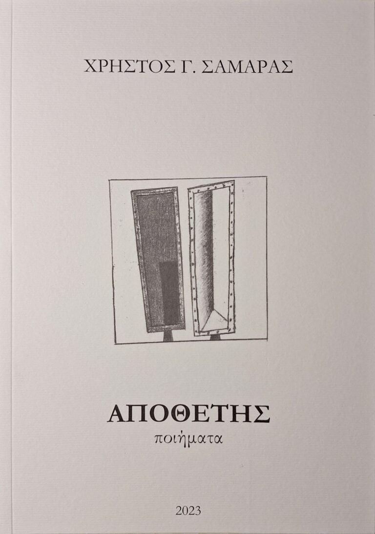 Λάρισα: Παρουσιάζεται η ποιητική συλλογή “ΑΠΟΘΕΤΗΣ” του Χρήστου Σαμαρά