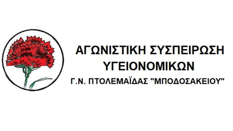 Πτολεμαΐδα: Πρωτιά της Αγωνιστικής Συσπείρωσης Υγειονομικών στο Μποδοσάκειο Νοσοκομείο 