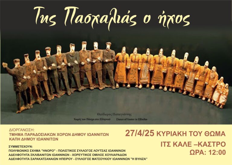 Ιωάννινα: “Της Πασχαλιάς ο ήχος” στο Κάστρο την Κυριακή του Θωμά