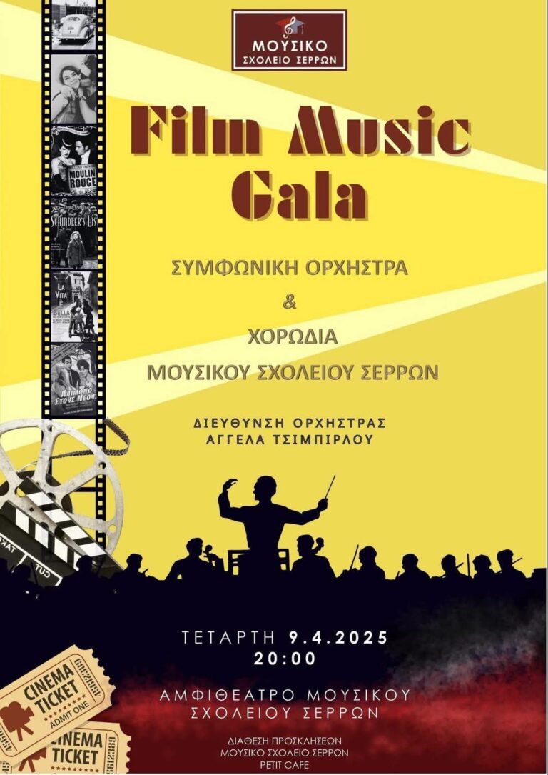 Την μουσική παράσταση «Film Music Gala» διοργανώνει το Μουσικό Σχολείο Σερρών