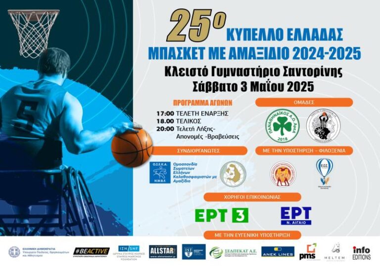 Η Σαντορίνη φιλοξενεί τον τελικό του 25ου Κυπέλλου Ελλάδας Μπάσκετ με Αμαξίδιο