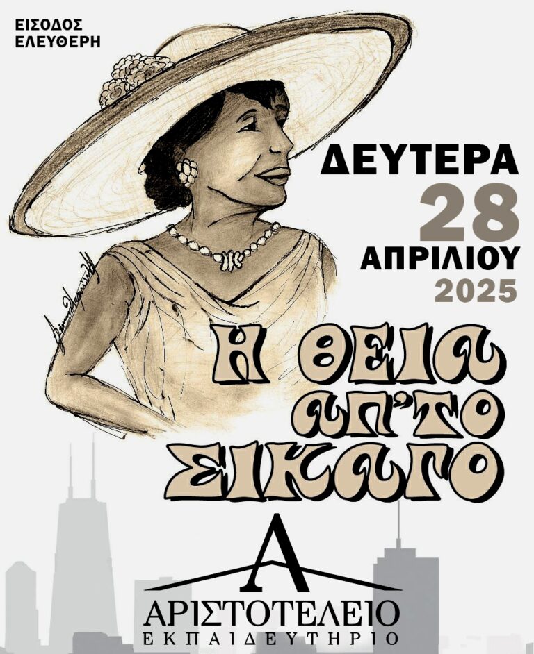 Αριστοτέλειο Εκπαιδευτήριο Σερρών: «Η θεία από το Σικάγο» στο Δημοτικό Θέατρο «Αστέρια»
