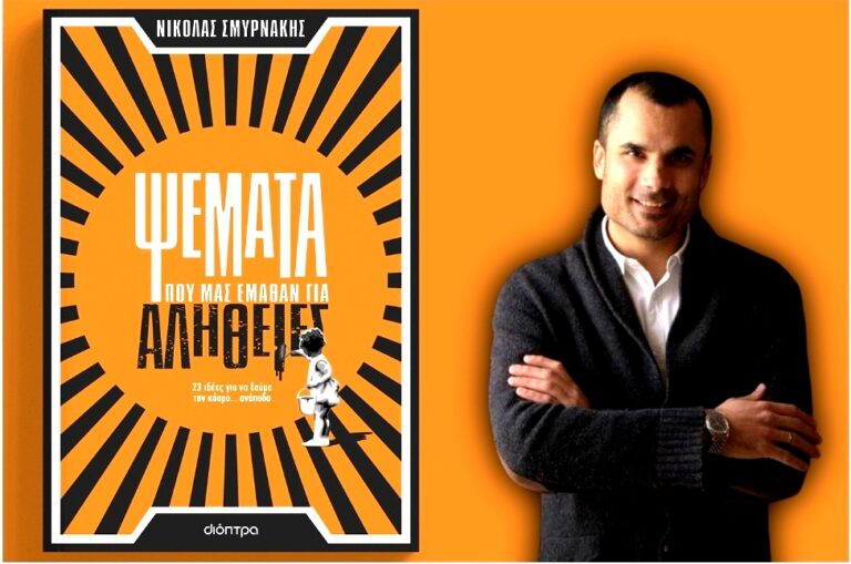 Σέρρες: Παρουσίαση του νέου βιβλίου του Ν. Σμυρνάκη