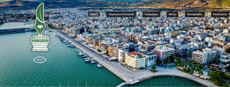 Συνέδριο με θέμα “Δημοσιογραφία – Περιβάλλον – Τουρισμός – Ανθεκτικότητα” στον Βόλο
