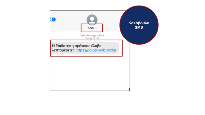 ΑΑΔΕ: Προσοχή σε παραπλανητικά μηνύματα SMS για δήθεν επιδότηση πρόνοιας