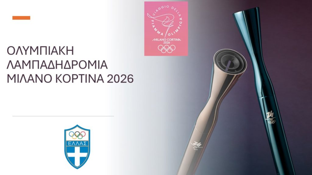Η Oλυμπιακή Λαμπαδηδρομία στην Ελλάδα για τους Χειμερινούς Ολυμπιακούς Αγώνες «Μιλάνο-Κορτίνα 2026»