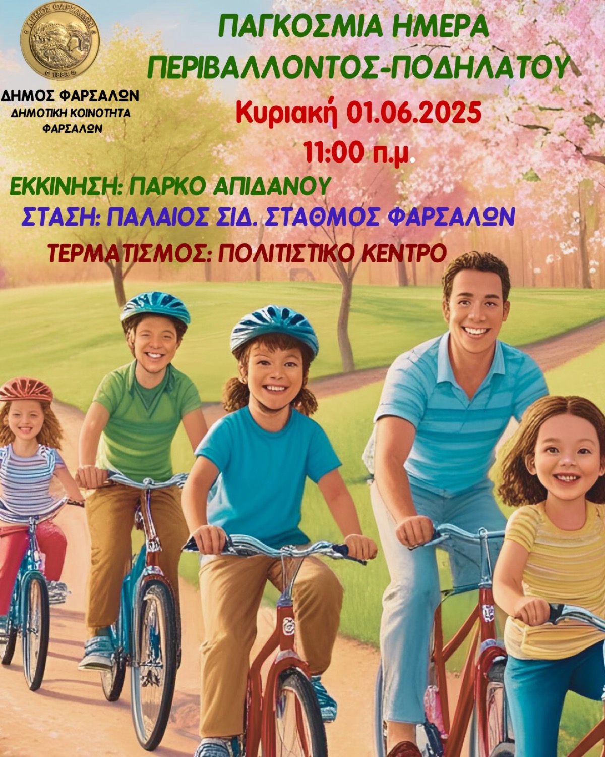 ΠΑΓΚΟΣΜΙΑ ΗΜΕΡΑ ΠΟΔΗΛΑΤΟΥ & ΠΕΡΙΒΑΛΛΟΝΤΟΣ - 1