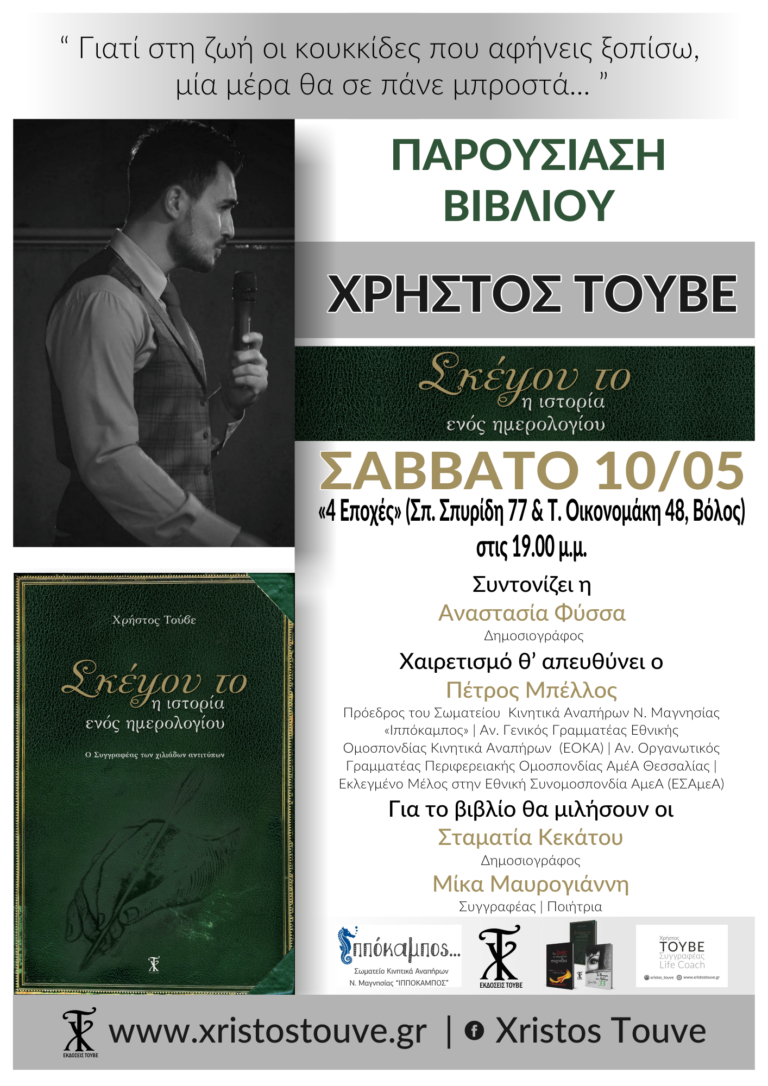 Παρουσίαση βιβλίου Χρήστου Τούβε στον Βόλο