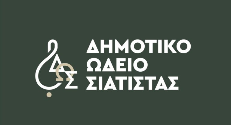 Δήμος Βοΐου: 20 χρόνια από την ίδρυση του Δημοτικού Ωδείου Σιάτιστας