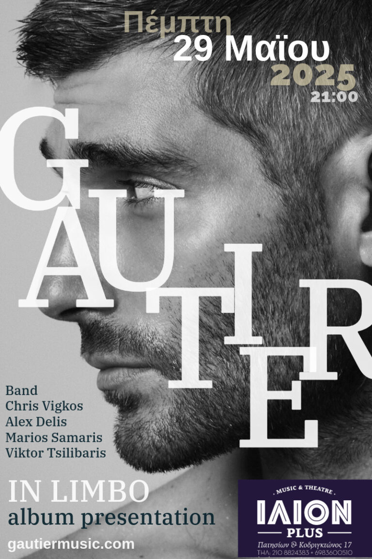 Gautier – Παρουσίαση νέου άλμπουμ “In Limbo” στις 29 Μαΐου στο Ίλιον Plus