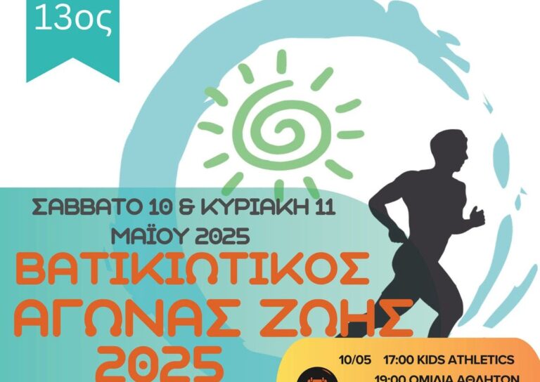 Λακωνία: 13ος «Βατικιώτικος Αγώνας Ζωής»