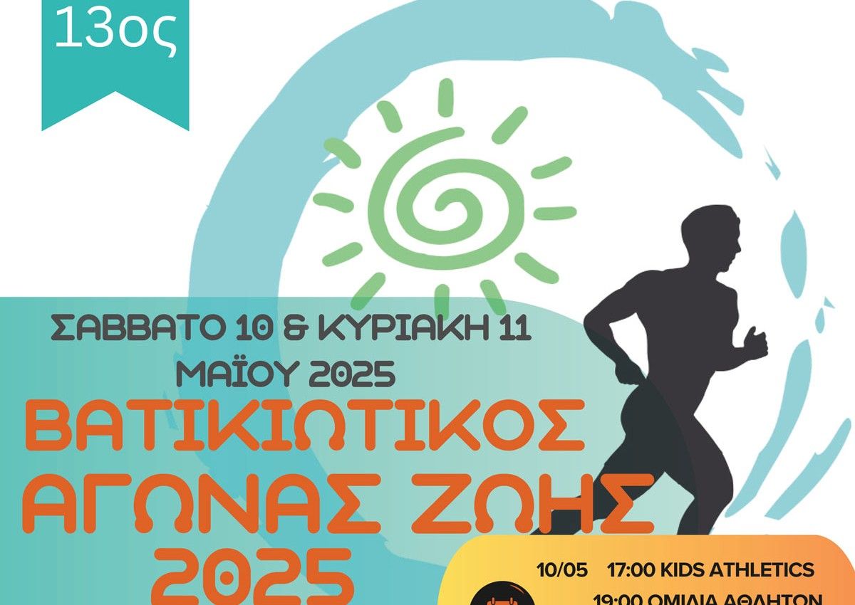 Λακωνία: 13ος «Βατικιώτικος Αγώνας Ζωής»