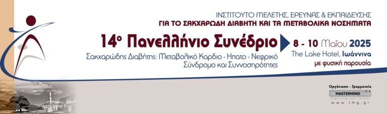 Στα Ιωάννινα το 14ο Πανελλήνιο Συνέδριο για τον Σακχαρώδη Διαβήτη και τα Μεταβολικά Νοσήματα