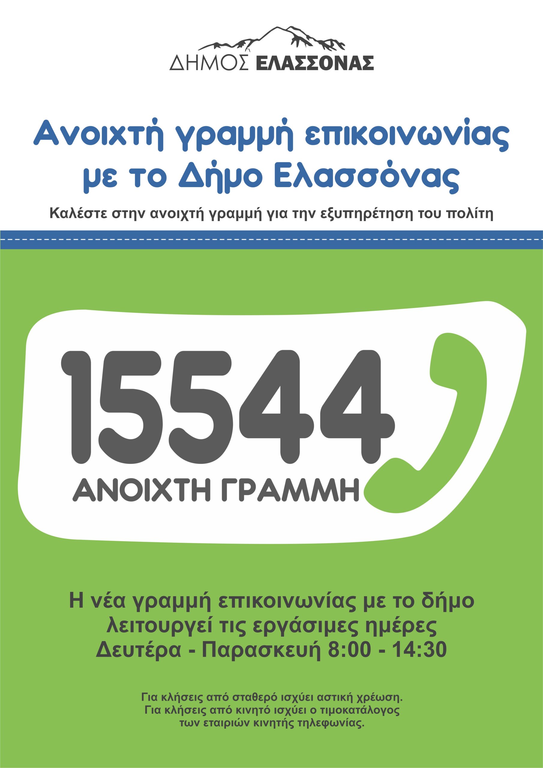 15544_anoixtigrammi Ανοιχτή Γραμμή Επικοινωνίας με τον Δήμο Ελασσόνας στον τηλεφωνικό αριθμό 15544
