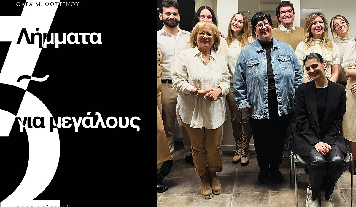 “Λήμματα για μεγάλους“ – Το νέο βιβλίο της Όλγας Φωτεινού παρουσιάζεται στις Βρυξέλλες