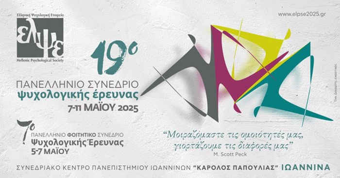 Στα Ιωάννινα το 19ο Πανελλήνιο Συνέδριο Ψυχολογικής Έρευνας με 1.400 συνέδρους