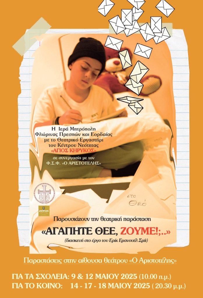 Φλώρινα: Θεατρική παράσταση “Αγαπητέ Θεέ” από το Θεατρικό εργαστήρι της Μητρόπολης