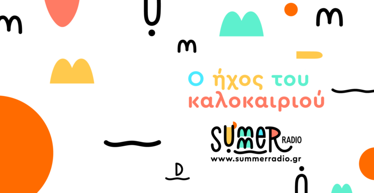 Summer Radio: Ο ήχος τους καλοκαιριού στο ERT εcho