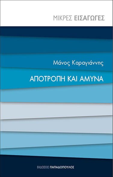 Λάρισα: Παρουσίαση του βιβλίου «Αποτροπή και Άμυνα» του Μάνου Καραγιάννη
