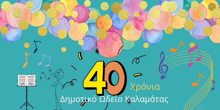 Καλαμάτα: Επετειακές δράσεις για τα 40 χρόνια του Δημοτικού Ωδείου