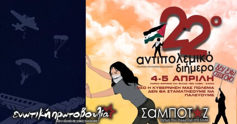 Χανιά: Διαγράφηκε το πρόστιμο που είχε επιβληθεί σε φοιτητές για αφισοκόλληση στο αντιπολεμικό διήμερο