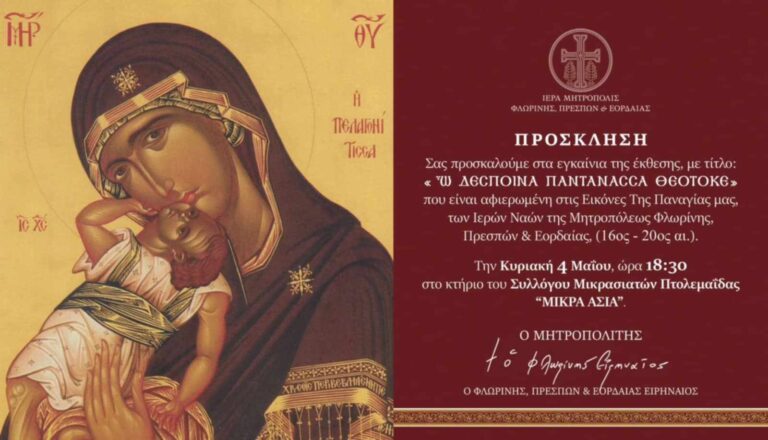 Πτολεμαΐδα: Έκθεση με εικόνες της Παναγίας στο κτήριο του Συλλόγου Μικρασιατών  