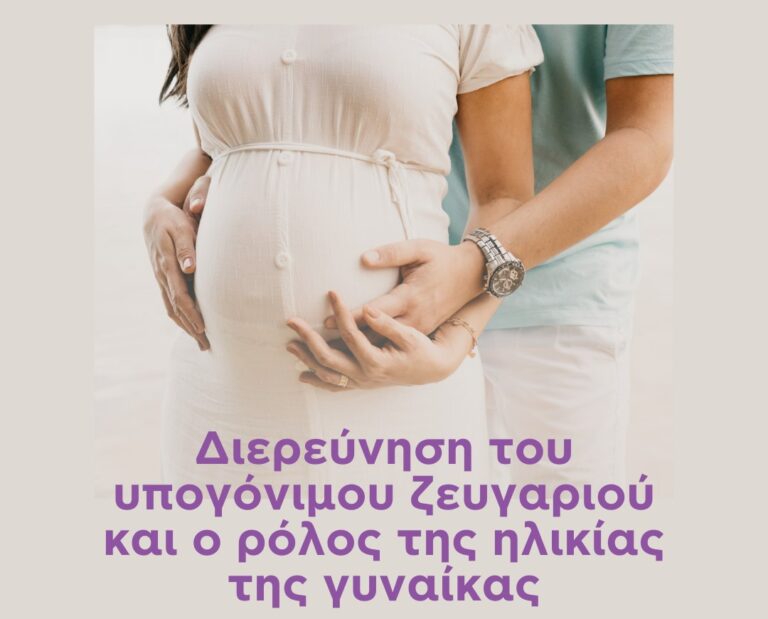 «Η διερεύνηση του υπογόνιμου ζευγαριού και ο ρόλος της ηλικίας της γυναίκας»- Εκδήλωση στη Δημοτική Βιβλιοθήκη Θεσσαλονίκης