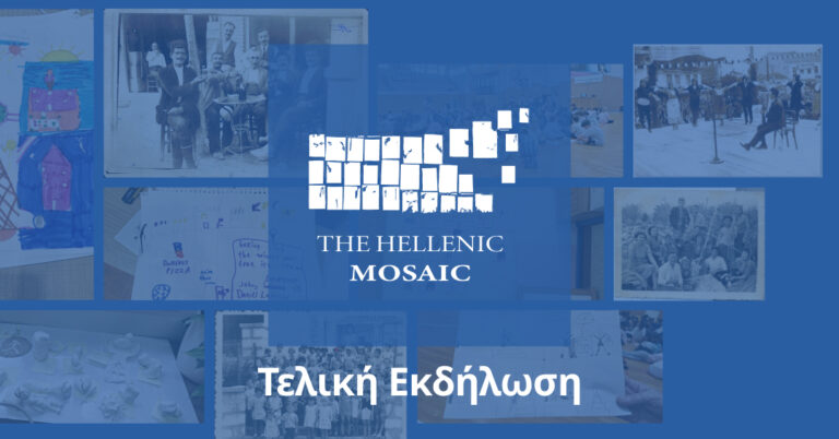Η Καλαμαριά τιμά την ιστορική μνήμη- Τελική εκδήλωση του έργου «The Hellenic Mosaic»